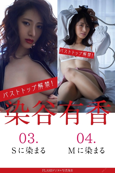 FLASHデジタル写真集R 染谷有香 03.Sに染まる　04.Mに染まる 染谷有香・染まるシリーズ