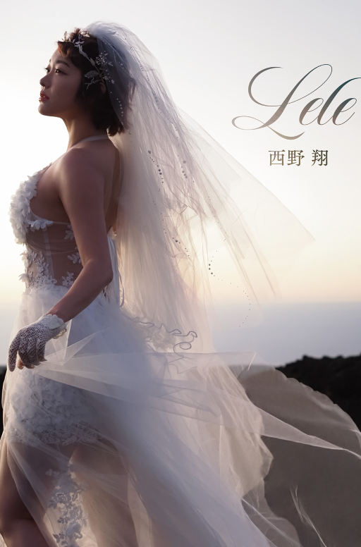 Lele 西野翔写真集 アサ芸SEXY女優写真集