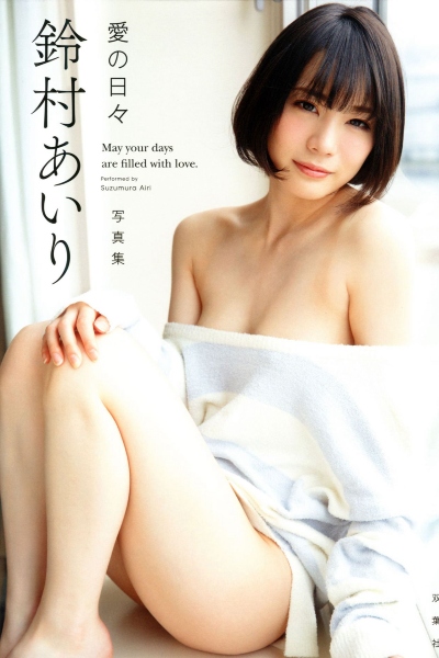 鈴村あいり写真集「愛の日々」