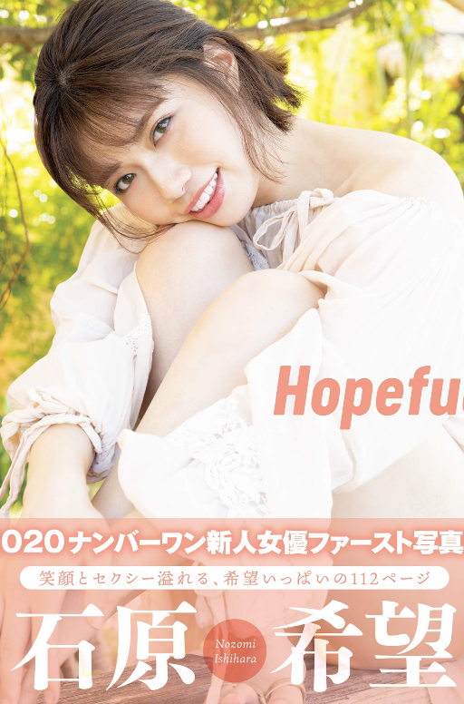 Hopeful　石原希望 アサ芸SEXY女優写真集