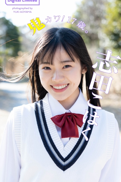 志田こはく写真集「鬼カワ！17歳。」 週プレ