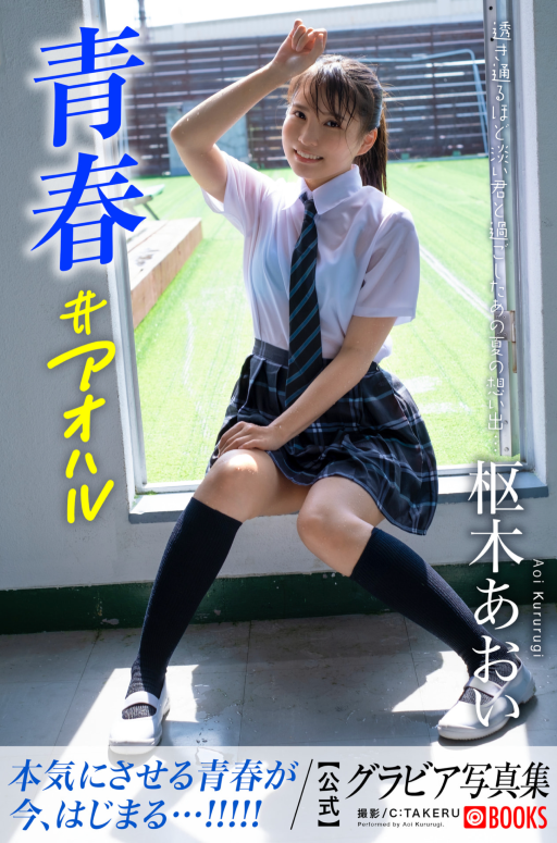 青春#アオハル 枢木あおい【グラビア写真集】