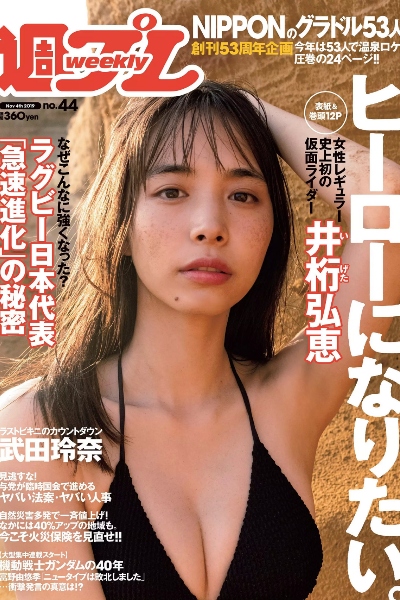 井桁弘恵 武田玲奈 谷崎早耶 大谷映美里 高桥希良 南衣伶夏『週刊プレイボーイ』