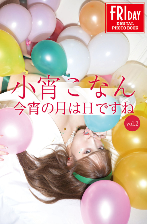 小宵こなん　今宵の月はＨですね　ｖｏｌ．２