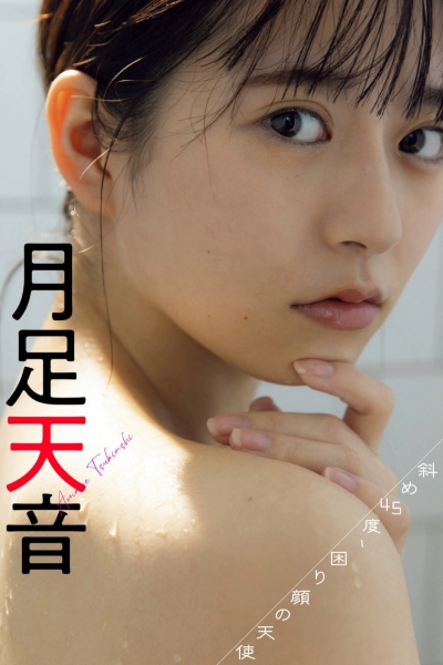月足天音写真集「斜め45度、困り顔の天使。」 週プレ