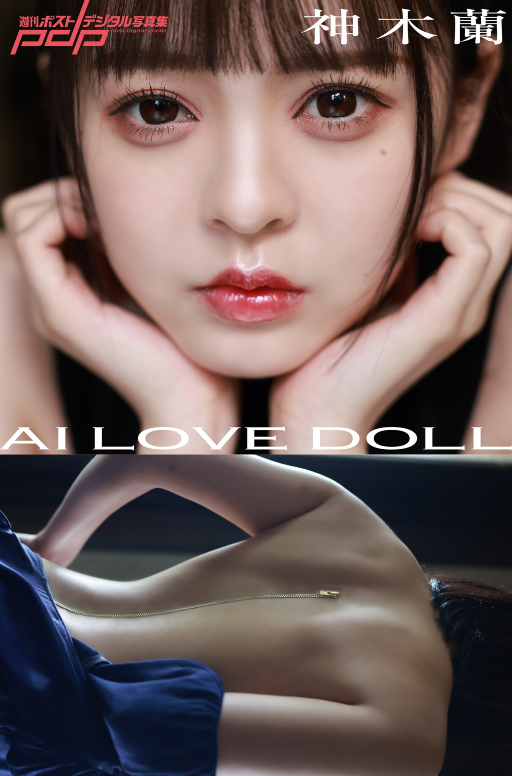 神木蘭 AI LOVE DOLL 週刊ポストデジタル写真集