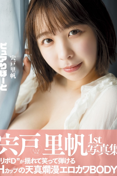 宍戸里帆１ｓｔ写真集 ピュアりぽーと アサ芸SEXY女優写真集