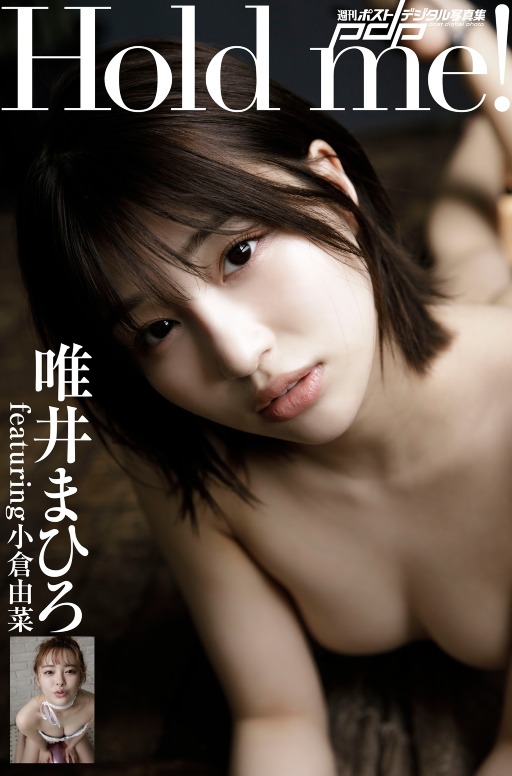 週刊ポストデジタル写真集 唯井まひろ featuring 小倉由菜 Hold me！