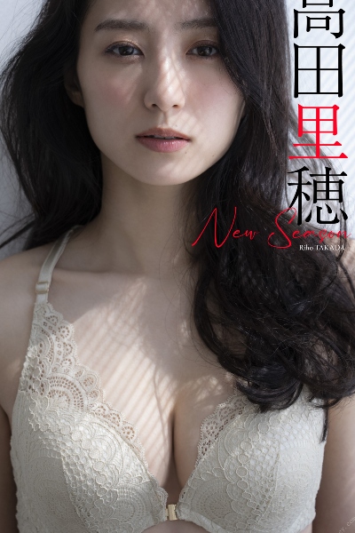 高田里穂写真集「New Season」 週プレ