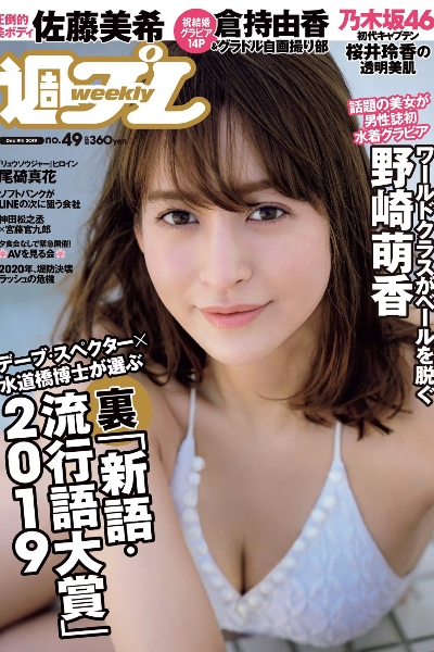 野崎萌香 尾碕真花 佐藤美希 桜井玲香 蜂谷晏海 倉持由香『週刊プレイボーイ』