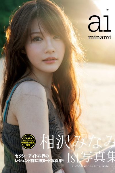 相沢みなみ1st.写真集 aiminami 110P