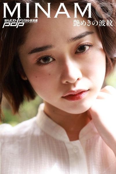MINAMO 艶めきの波紋 週刊ポストデジタル写真集 77P