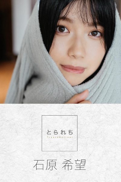 とられち 石原希望 131P