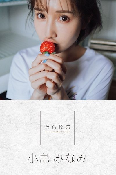 とられち 小島みなみ 142P