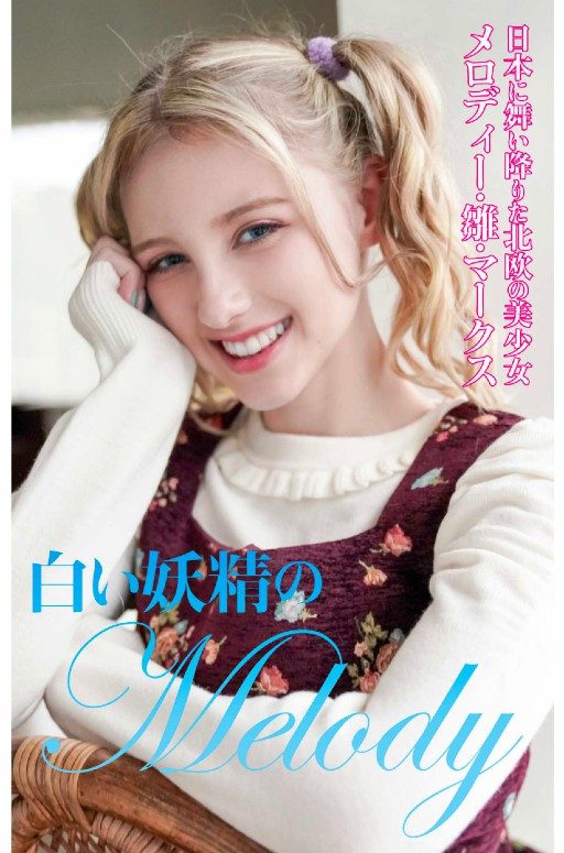 メロディー・雛・マークス 白い妖精のMelody 50P