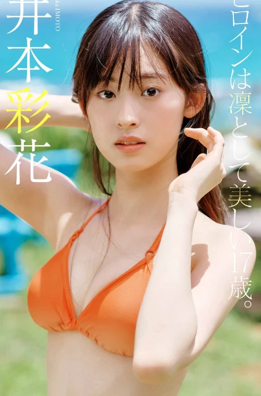 【デジタル限定】井本彩花写真集「ヒロインは凛として美しい17歳。」