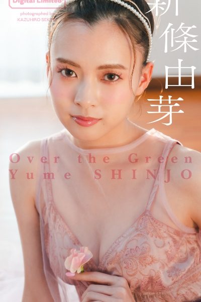 【デジタル限定】新條由芽写真集「Over the Green」 週プレ