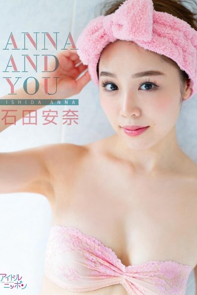 石田安奈「ANNA AND YOU」 アイドルニッポン