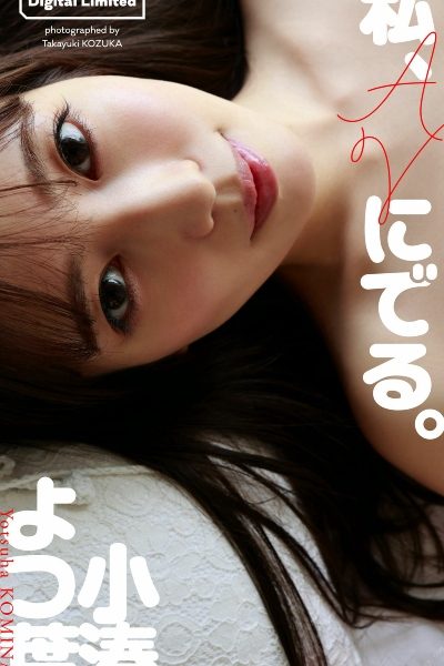 小湊よつ葉写真集「私、AVにでる。」 週プレ PHOTO BOOK