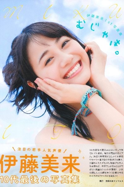 伊藤美来 1st Photobook – Mujaki. むじゃき