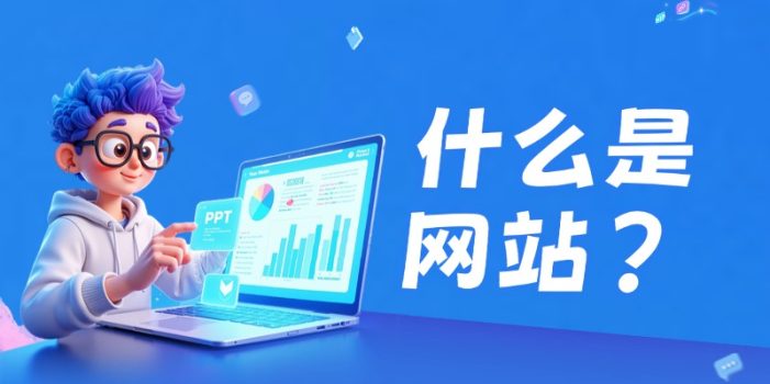什么是网站？