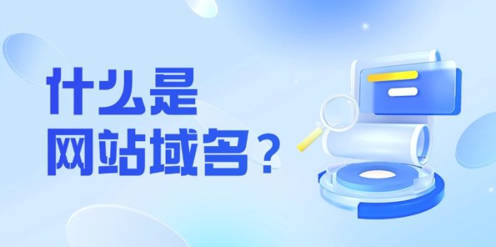 什么是域名？