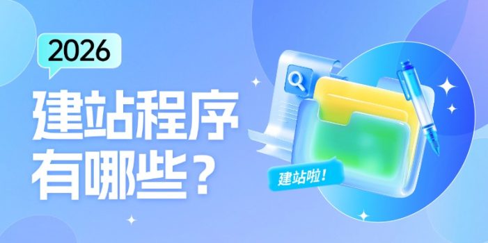 建站程序源码有哪些？