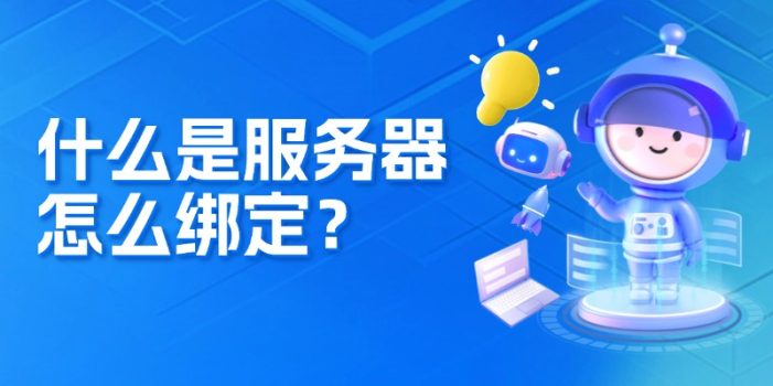 什么是服务器？怎么绑定域名？