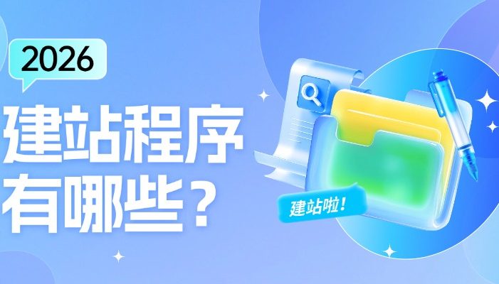 建站程序源码有哪些？