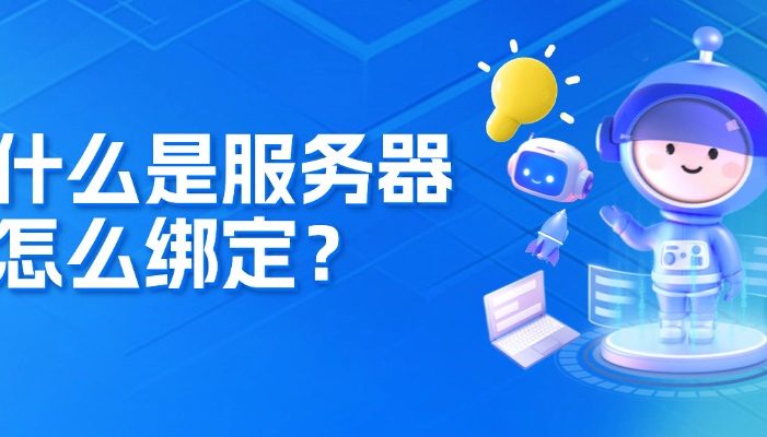 什么是服务器？怎么绑定域名？