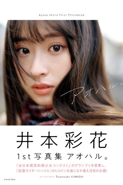井本彩花ファースト写真集「アオハル。」 週プレ