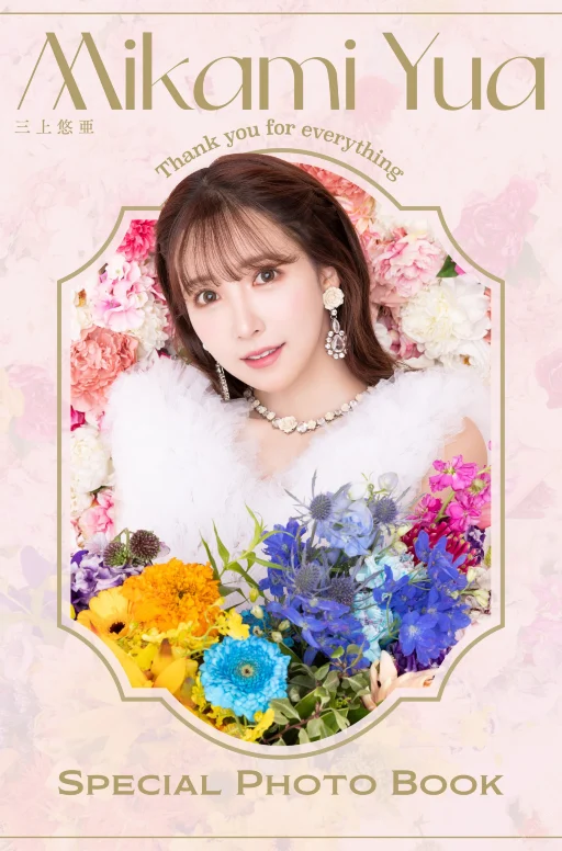 三上悠亜 Thank you for everything Mikami Yua Special photo book