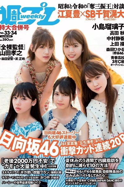 日向坂46 小岛瑠璃子 高田秋 中村静香 上田操『週刊プレイボーイ』