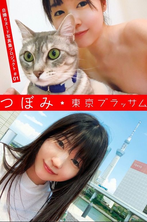 アサ芸SEXY女優写真集 つぼみ 自撮りヌード写真集プロジェクト #01 東京ブラッサム