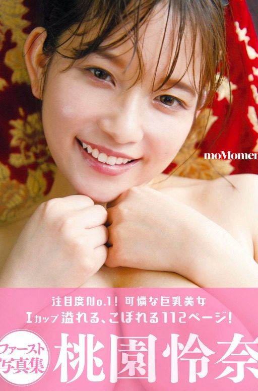 アサ芸SEXY女優写真集 桃園怜奈 moMoment