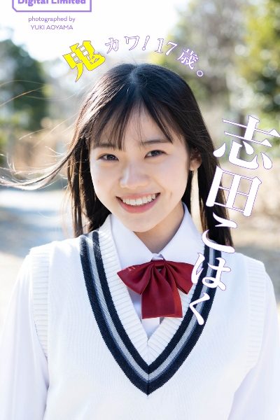 志田こはく写真集「鬼カワ！17歳。」 週プレ