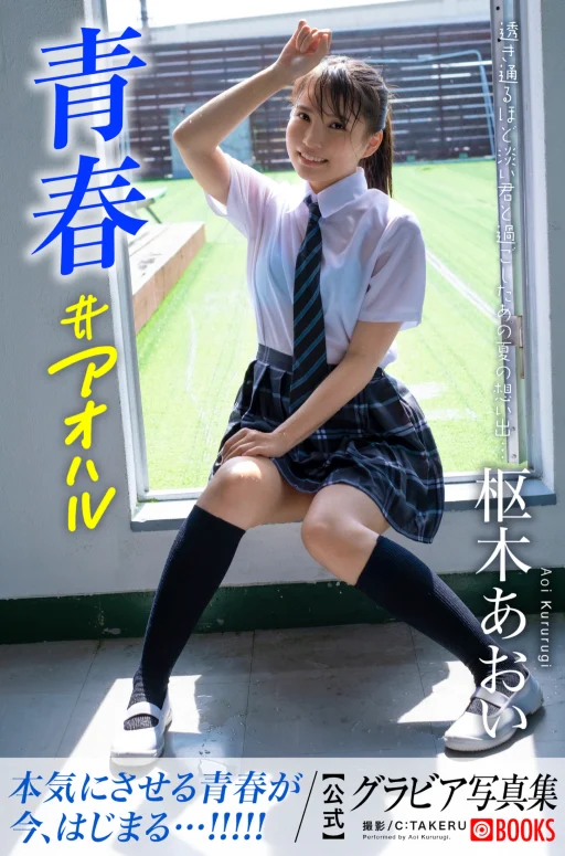 青春#アオハル 枢木あおい【グラビア写真集】