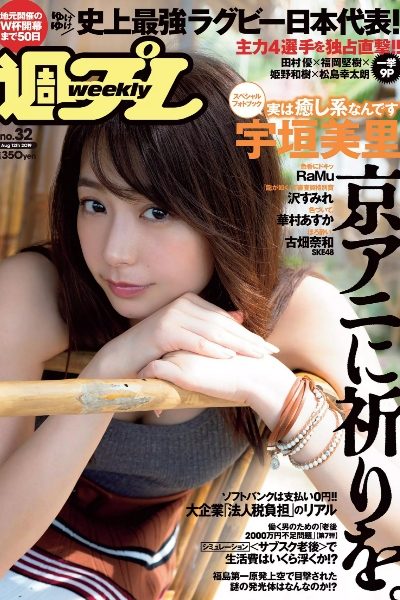 宇垣美里 RaMu 古畑奈和 火将ロシエル 华村飞鸟『週刊プレイボーイ』