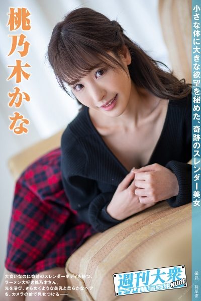 週刊大衆デジタル写真集NUDE 桃乃木かな