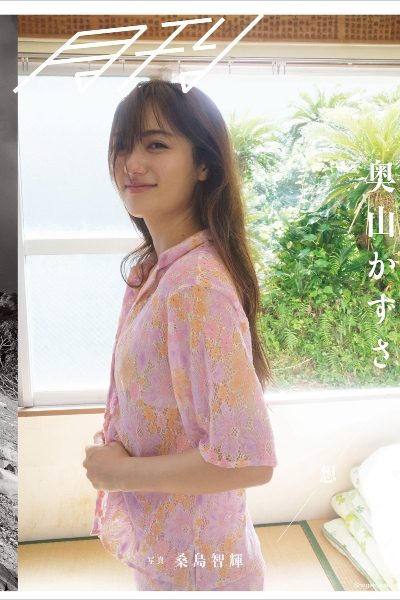 奥山かずさ・想 写真