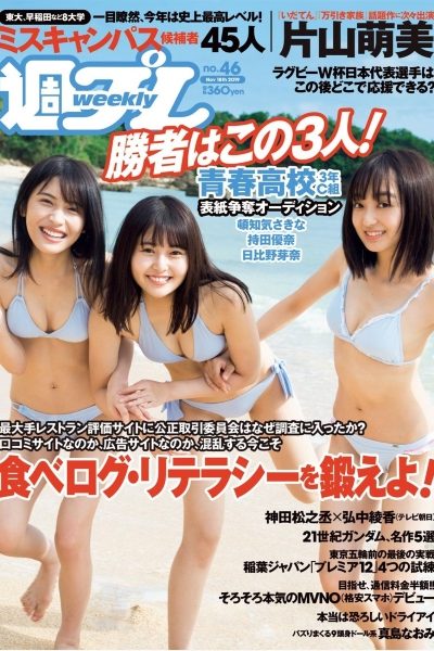 片山萌美 上西惠 真岛なおみ 椿原爱 冈田佑里乃 日比野芽奈 持田優奈『週刊プレイボーイ』