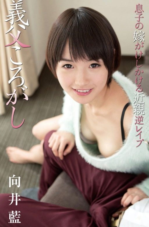 義父ころがし 息子の嫁がけしかける近親逆レ●プ　向井藍