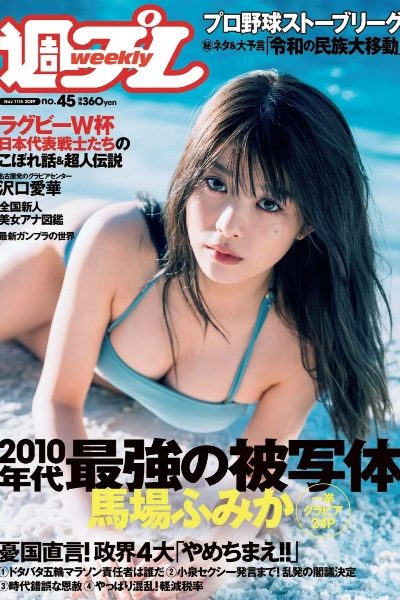 马场富美加 泽口爱华 桃尻华音 森嶋あんり『週刊プレイボーイ』