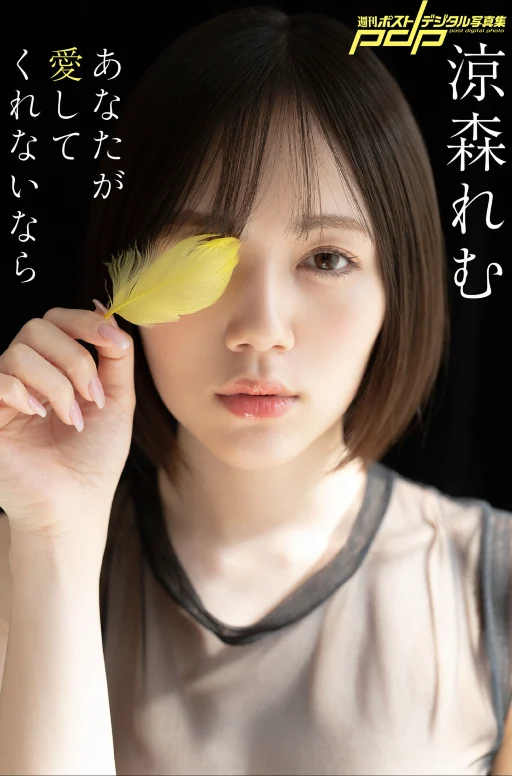 涼森れむ あなたが愛してくれないなら 週刊ポストデジタル写真集