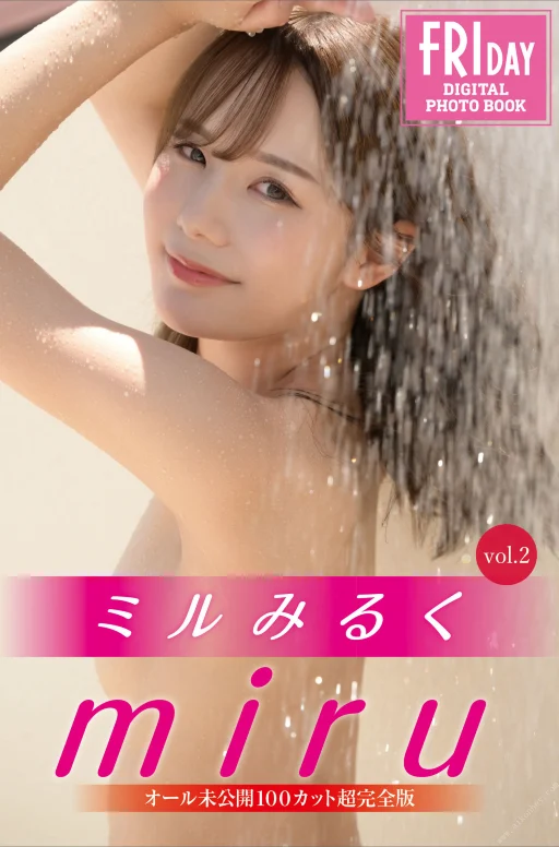 miru ミルみるく　ｖｏｌ．２　オール未公開１００カット超完全版　ＦＲＩＤＡＹデジタル写真集
