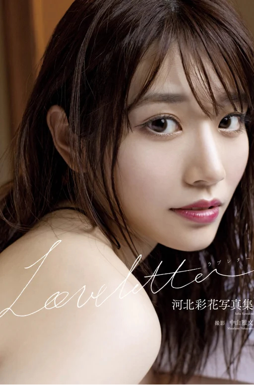 河北彩花写真集『Love letter』