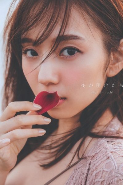 乃木坂46 新内眞衣2nd写真集 夜が明けたら